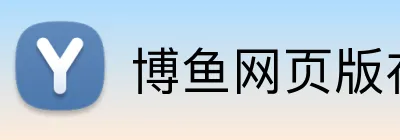 博鱼网页版在线登录 Logo